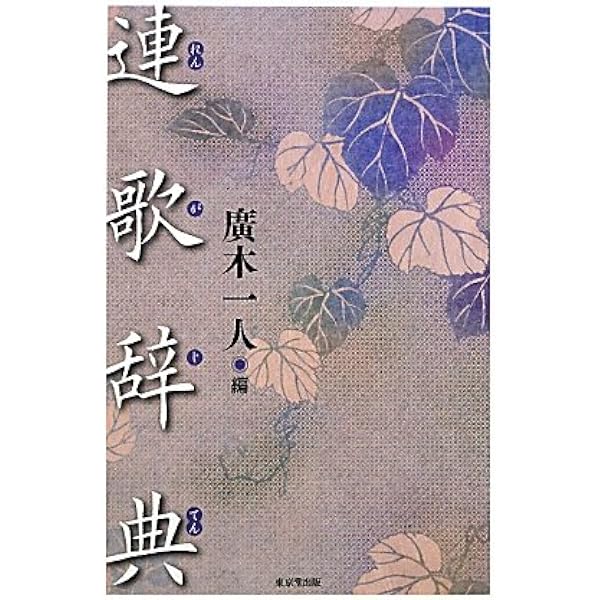 Amazon.co.jp: 新潮日本古典集成〈新装版〉連歌集 : 島津 忠夫: 本